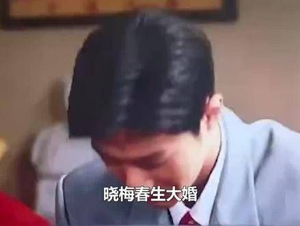 晓梅春生大婚，贺红玲穿性感睡衣闯婚房，春生：恶心