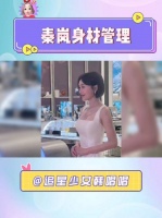 秦岚的身材有多少人羡慕了，大长腿小细腰S曲线……