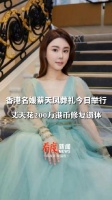 香港名媛蔡天凤葬礼今日举行 ，丈夫花200万港币修复遗体