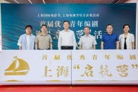 助推影视人才成长，首届优秀青年编剧上海“启航营”开幕