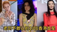 老到不敢认的10位香港女星 曼玉枯 张敏脸 岁月不饶人