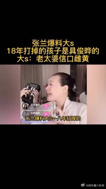 张兰爆料大s，18年打掉的孩子是具俊晔的，大s：老太婆信口雌黄