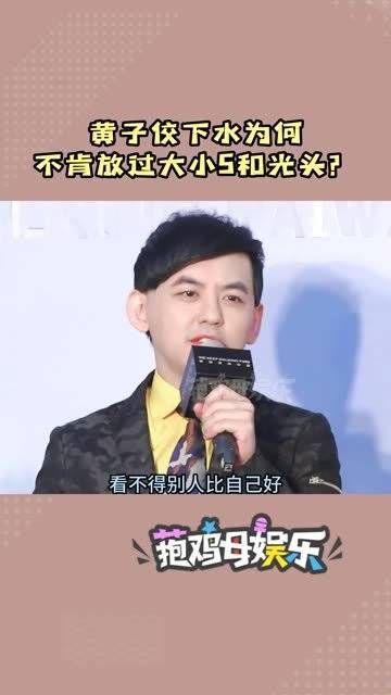 黄子佼下水为何不肯放过大小S和光头？