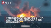 久攻不下，俄军又用温压火箭弹覆盖顿涅茨克郊外阿夫迪夫卡