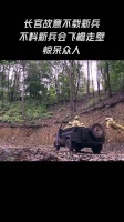 长官故意不载新兵，不料新兵飞檐走壁