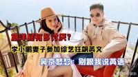 她直言讨厌中国，回国捞金上节目全程飙英文，惨遭吴京怒怼打脸！