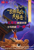 “大怪兽”5岁了，这个暑假，两部连看