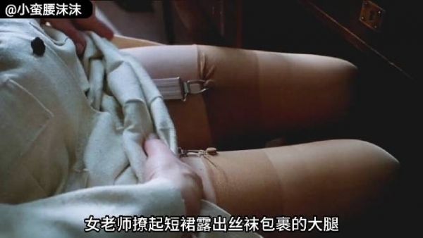 剧情片：美艳女教师与青涩男学生……