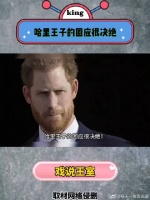 哈里王子的回应很决绝！称永远都不会再回王室，像个爷们儿
