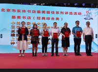 20家书店入选北京市“最美书店”，10家店长入选“最佳店长”