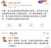 张歆艺深夜为演艺界艺人发声：不是所有演艺界的人都是坏人……