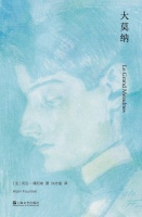 法国小说《大莫纳》中的青春历险与成长破碎