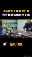 江苏挖出千年血棺，锃亮如新仿佛刚下葬……