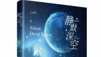 对自身和世界奥秘的双重探寻——读王鸣丹科幻小说《静默深空》