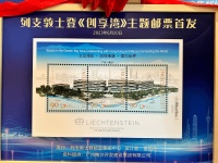 方寸间链接世界！南沙《创享湾》登上列支敦士登邮票