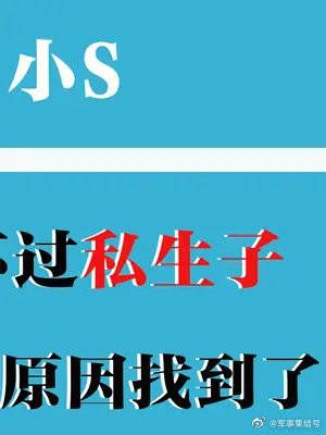 小S许雅钧婚姻彻底破裂，她或许早知事情真相……