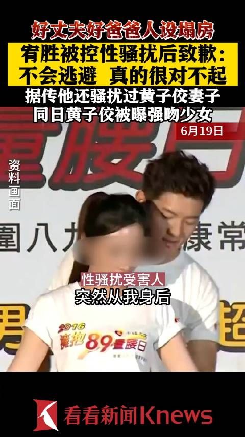 好丈夫好爸爸人设塌房宥胜被控性骚扰后致歉:不会逃避