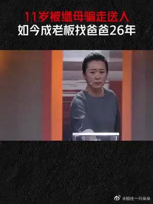 11岁被继母骗走送人，如今成老板找爸爸26年