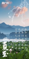 今日夏至｜莫负日出好时光，一起把诗词画在中华大地上！