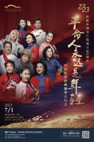 从民族歌剧到《长征组歌》，他们要在台上唱经典忆往昔