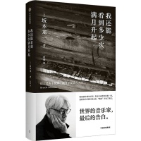 留给世界最后的告白：坂本龙一暮年自传上市