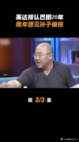 英达拒认巴图20年，晚年想见孙子被拒
