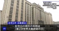 俄罗斯通过法案 将9月3日定为“对日本军国主义胜利日”