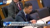 中方表态：坚定支持阿根廷主权要求！
