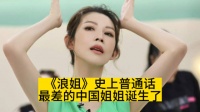 《浪姐》史上普通话最差的中国姐姐诞生了