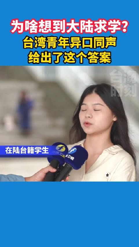 为啥想到大陆求学？台湾青年异口同声给出了这个答案