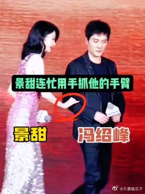 冯绍峰走在景甜的旁边,景甜的举动你看懂吗?