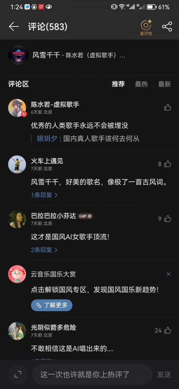 虚拟歌手陈水若的歌曲评论区截图