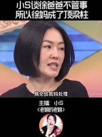 小S谈徐爸爸不管事，所以徐妈成了顶梁柱！