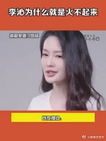 李沁为什么就是火不起来 但不得不说，李沁演技真的很好！