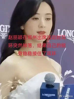 赵丽颖在郑州出席活动时耳环突然掉落……