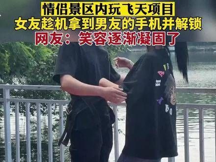 女友趁男友玩飞天项目，抢过手机面容解锁查看。笑容逐渐消失！