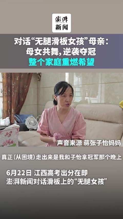 对话“无腿滑板女孩”母亲：母女共舞逆袭夺冠让整个家庭重燃希望