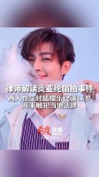 律师解读炎亚纶偷拍事件 ：两人性交时邱耀乐已满16岁……