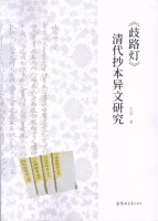 新书推介|王冰：《〈歧路灯〉清代抄本异文研究》