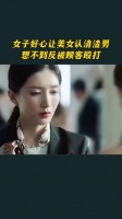 女子好心让美女认清渣男，想不到反被顾客殴打