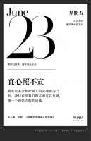 【单向历】6 月 23 日，宜心照不宣
