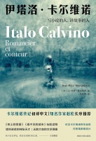 卡尔维诺：“我始终渴望着别处”