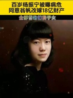 百岁杨振宇被爆病危，同意翁帆改嫁，18亿财产全部留给前妻子女