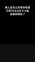 两人假扮公司领导吃饭，只带了20元点了5000元的饭菜……
