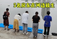 义乌5名房东不退租客押金，在河边放生赎罪，男子嘲讽：少干缺德事