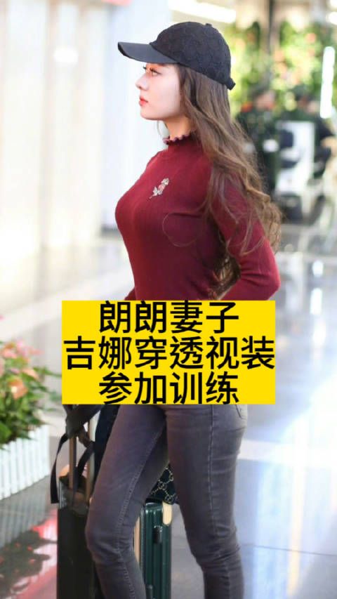 朗朗妻子吉娜，穿透视装参加训练