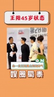 每次都被王阳的状态惊艳到，这也太自律了吧，不仅体太好……