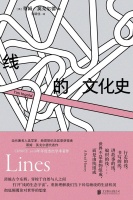 暗蓝评《线的文化史》｜平滑世界和它的敌人