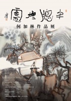 半窗烟云——何加林作品展