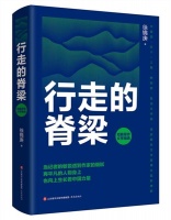 为小人物立传，彰显人性光辉——访新书《行走的脊梁》作者徐锦庚